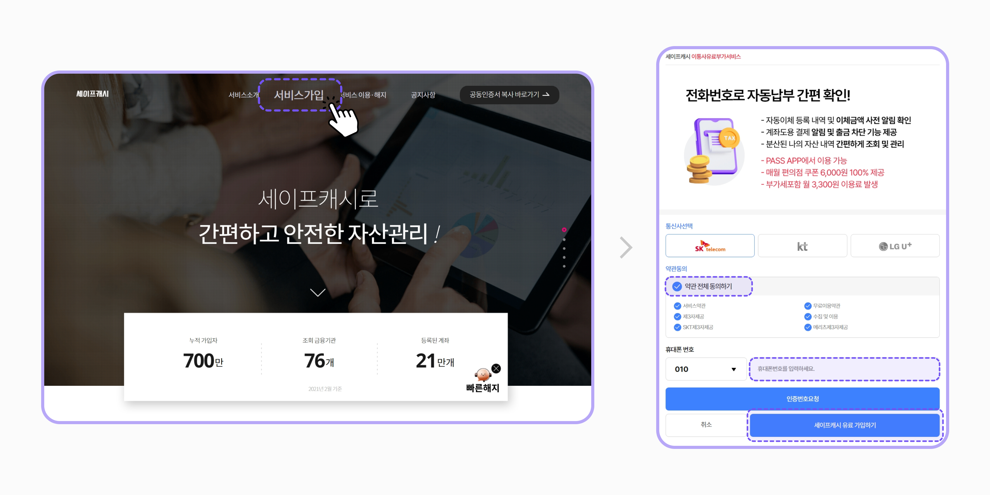 세이프캐시 유료 서비스 가입 홈페이지